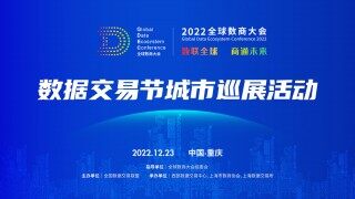 数据交易节·城市巡展活动重庆首站成功举办